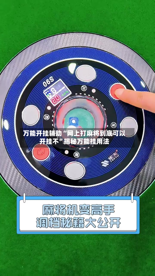 万能开挂辅助“网上打麻将到底可以开挂不	”揭秘万能挂用法-第1张图片