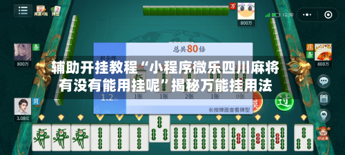 辅助开挂教程“小程序微乐四川麻将有没有能用挂呢”揭秘万能挂用法-第1张图片