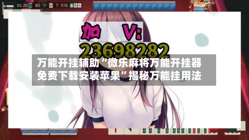 万能开挂辅助“微乐麻将万能开挂器免费下载安装苹果”揭秘万能挂用法-第1张图片