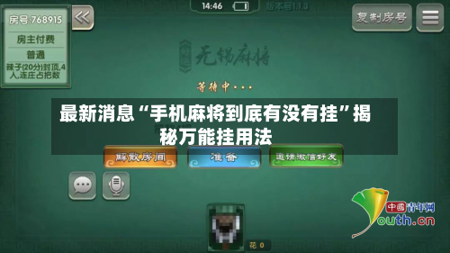 最新消息“手机麻将到底有没有挂	”揭秘万能挂用法-第2张图片