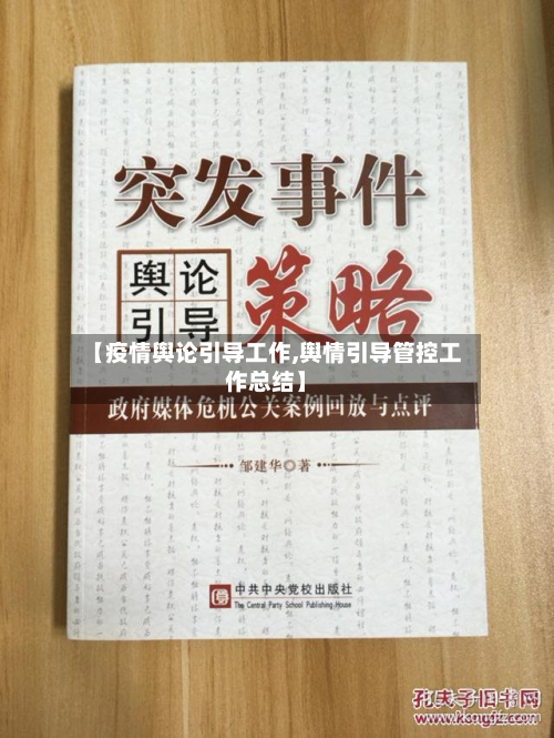 【疫情舆论引导工作,舆情引导管控工作总结】-第2张图片