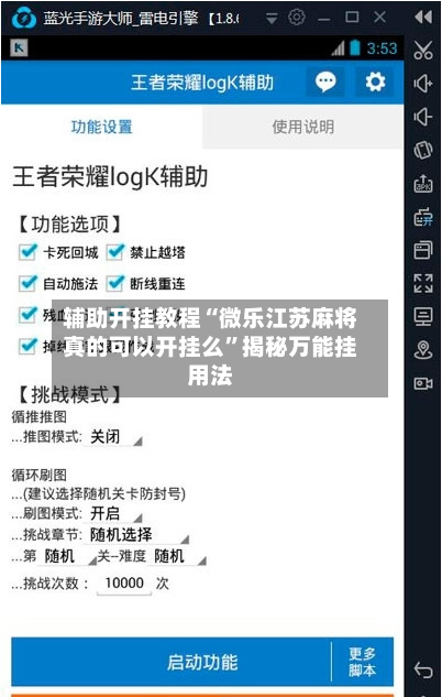 辅助开挂教程“微乐江苏麻将真的可以开挂么”揭秘万能挂用法-第3张图片