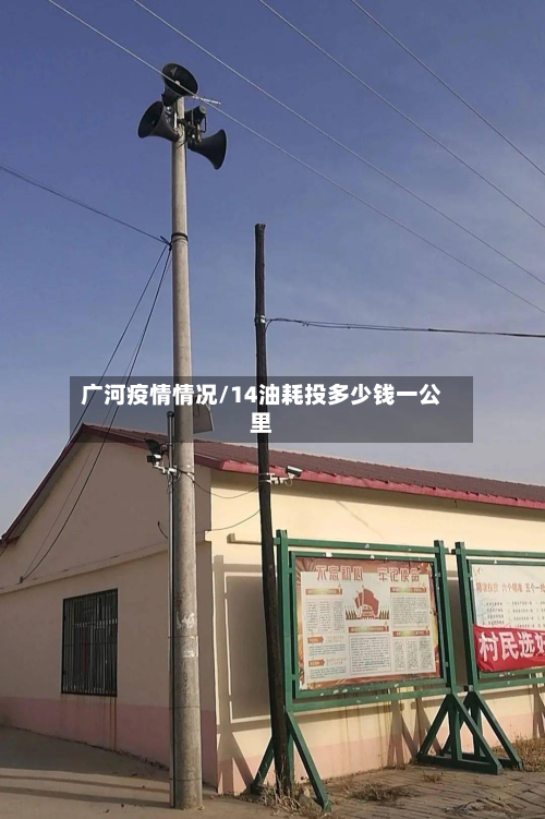 广河疫情情况/14油耗投多少钱一公里-第1张图片
