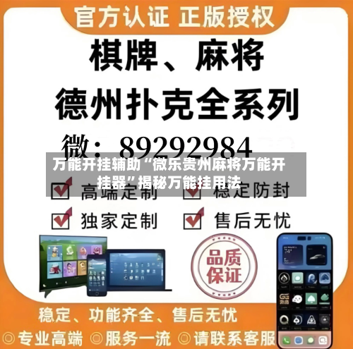 万能开挂辅助“微乐贵州麻将万能开挂器”揭秘万能挂用法-第2张图片