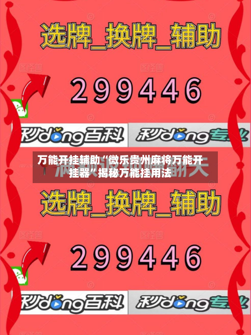 万能开挂辅助“微乐贵州麻将万能开挂器”揭秘万能挂用法-第1张图片