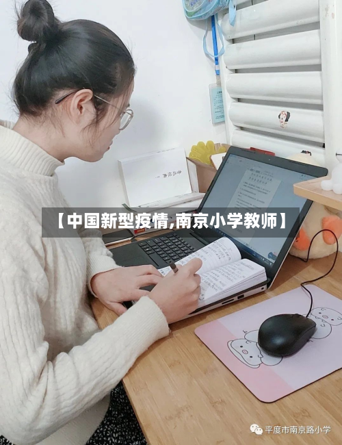 【中国新型疫情,南京小学教师】-第1张图片