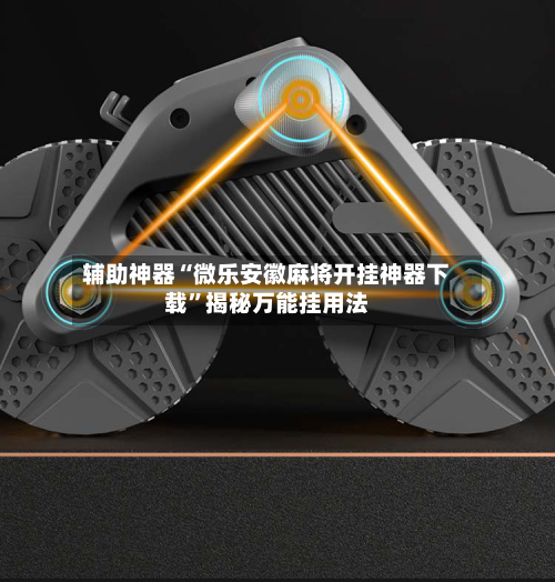 辅助神器“微乐安徽麻将开挂神器下载”揭秘万能挂用法-第1张图片
