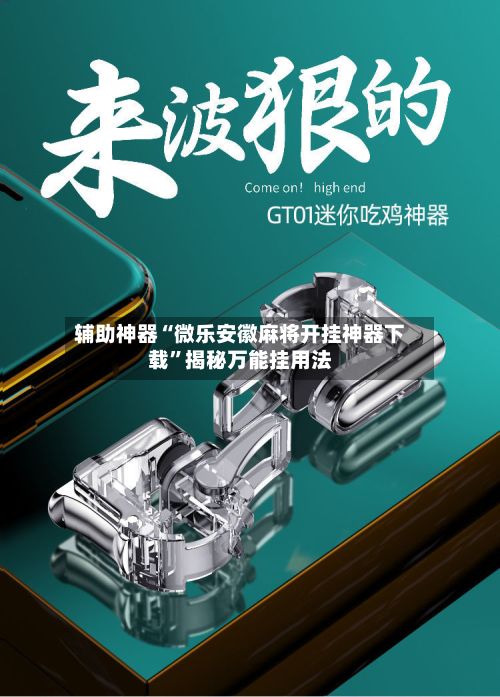 辅助神器“微乐安徽麻将开挂神器下载	”揭秘万能挂用法-第3张图片