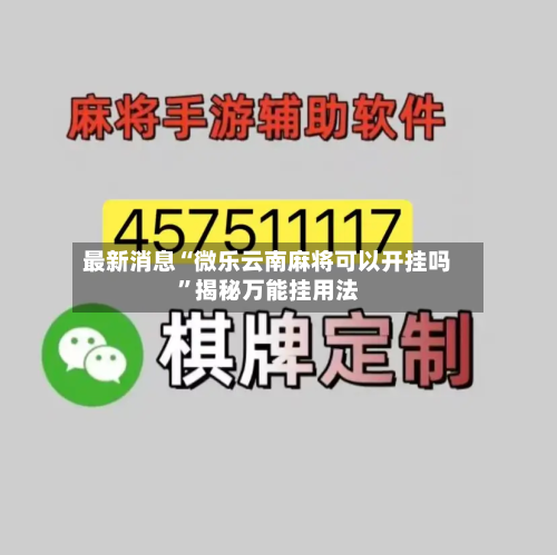 最新消息“微乐云南麻将可以开挂吗”揭秘万能挂用法-第2张图片