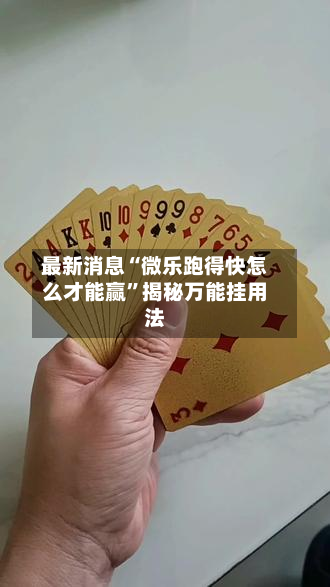 最新消息“微乐跑得快怎么才能赢”揭秘万能挂用法-第3张图片