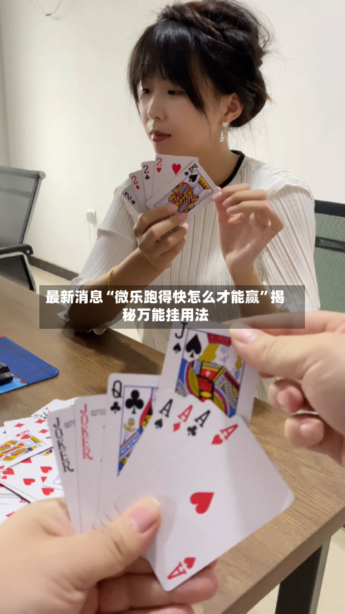最新消息“微乐跑得快怎么才能赢	”揭秘万能挂用法-第1张图片
