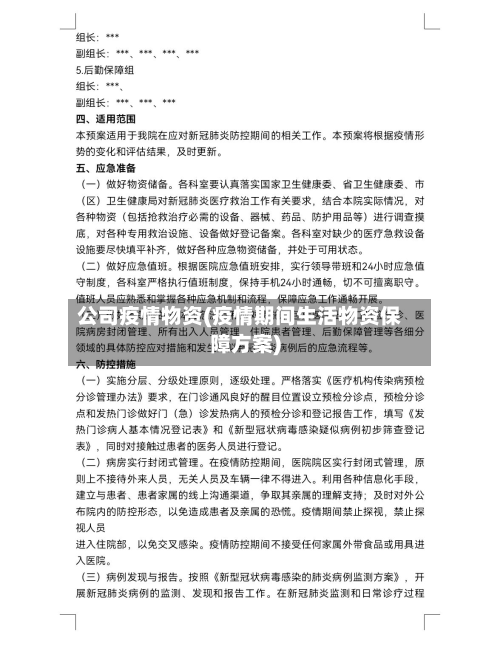 公司疫情物资(疫情期间生活物资保障方案)-第3张图片