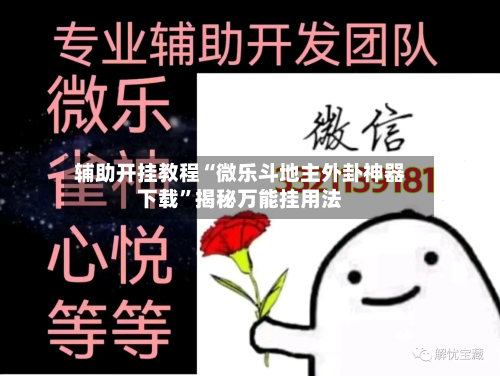 辅助开挂教程“微乐斗地主外卦神器下载”揭秘万能挂用法-第1张图片