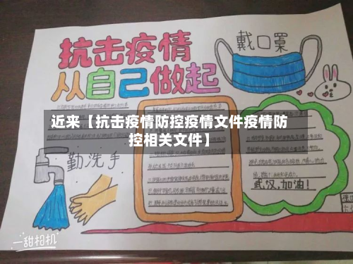 近来【抗击疫情防控疫情文件疫情防控相关文件】-第3张图片
