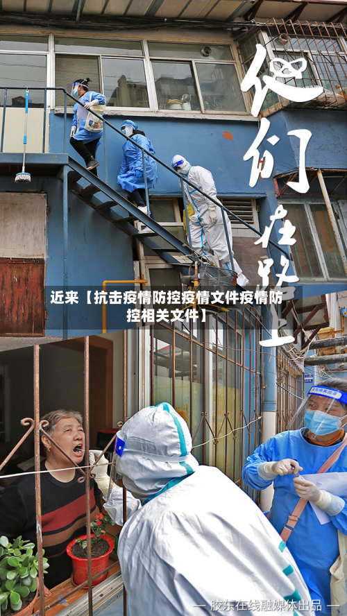近来【抗击疫情防控疫情文件疫情防控相关文件】-第1张图片