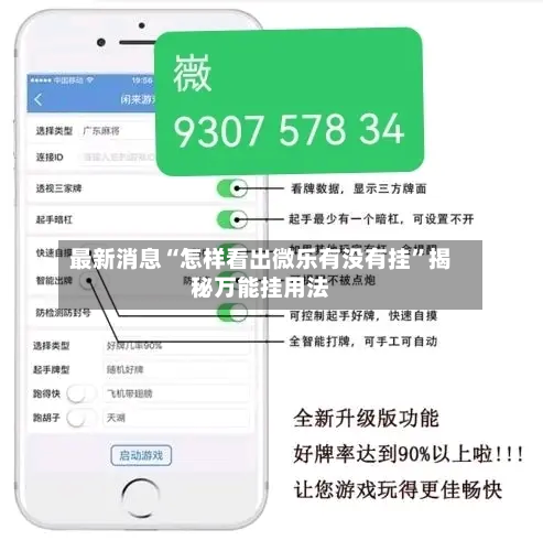 最新消息“怎样看出微乐有没有挂	”揭秘万能挂用法-第1张图片