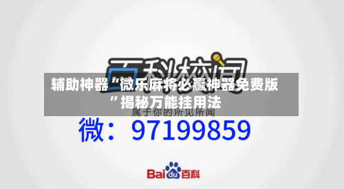 辅助神器“微乐麻将必赢神器免费版”揭秘万能挂用法-第1张图片