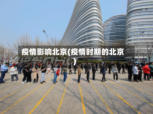 疫情影响北京(疫情时期的北京)-第1张图片
