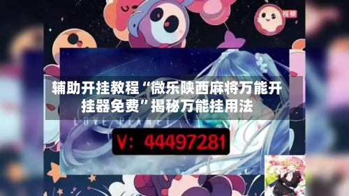 辅助开挂教程“微乐陕西麻将万能开挂器免费	”揭秘万能挂用法-第1张图片