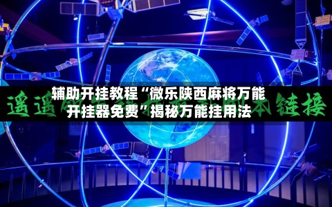 辅助开挂教程“微乐陕西麻将万能开挂器免费”揭秘万能挂用法-第2张图片