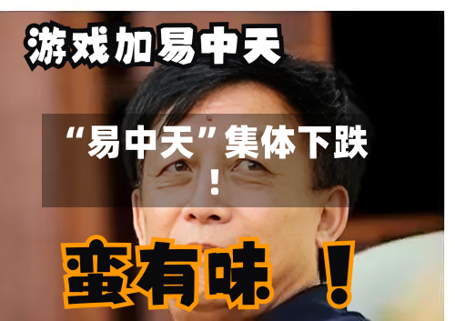“易中天	”集体下跌！-第1张图片
