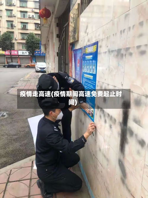 疫情走高速(疫情期间高速免费起止时间)-第1张图片