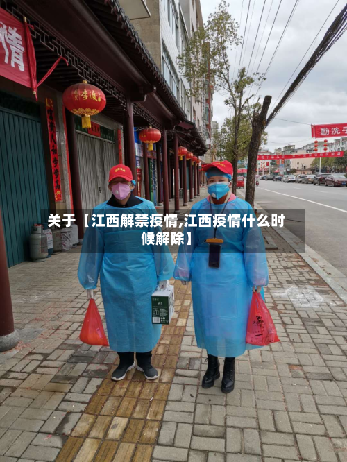 关于【江西解禁疫情,江西疫情什么时候解除】-第2张图片