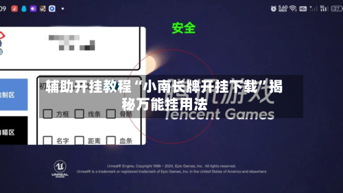 辅助开挂教程“小南长牌开挂下载	”揭秘万能挂用法-第2张图片