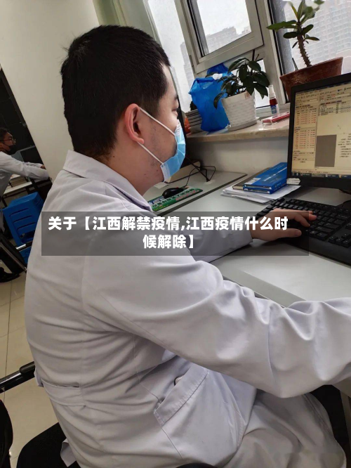 关于【江西解禁疫情,江西疫情什么时候解除】-第1张图片