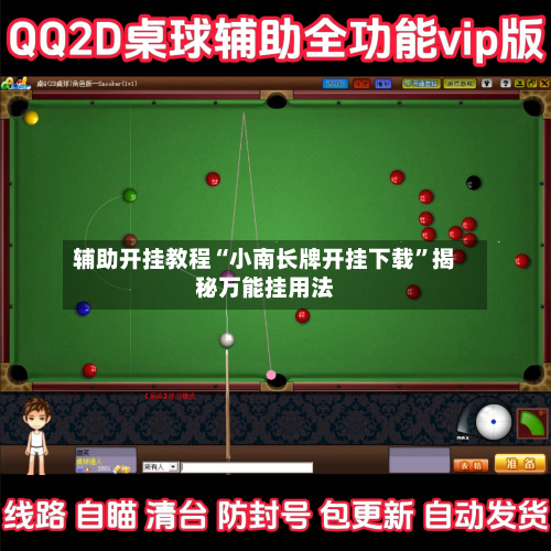 辅助开挂教程“小南长牌开挂下载”揭秘万能挂用法-第1张图片