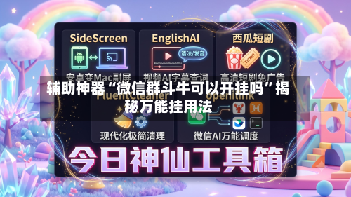 辅助神器“微信群斗牛可以开挂吗	”揭秘万能挂用法-第1张图片
