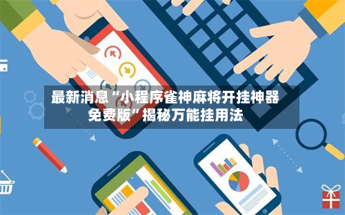 最新消息“小程序雀神麻将开挂神器免费版”揭秘万能挂用法-第3张图片