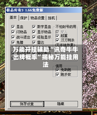 万能开挂辅助“讯奇牛牛出牌概率	”揭秘万能挂用法-第1张图片