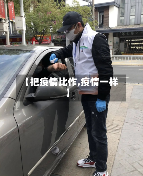【把疫情比作,疫情一样】-第2张图片