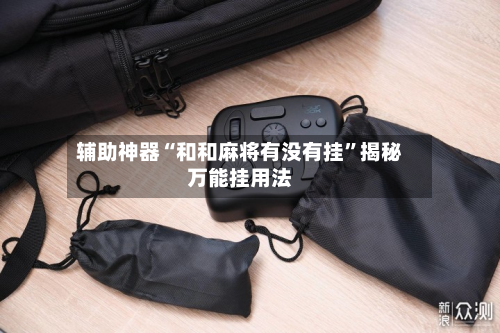 辅助神器“和和麻将有没有挂	”揭秘万能挂用法-第1张图片