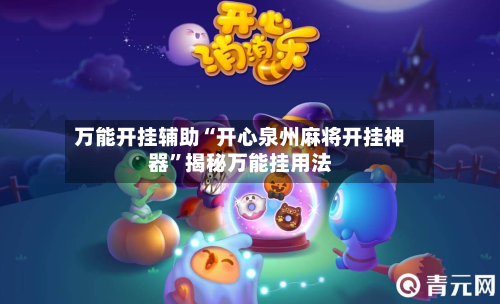 万能开挂辅助“开心泉州麻将开挂神器”揭秘万能挂用法-第2张图片