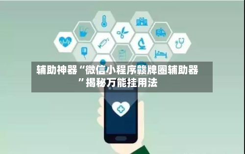 辅助神器“微信小程序赣牌圈辅助器	”揭秘万能挂用法-第1张图片