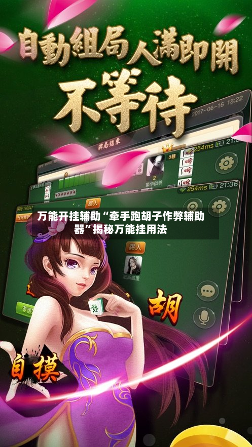 万能开挂辅助“牵手跑胡子作弊辅助器”揭秘万能挂用法-第2张图片