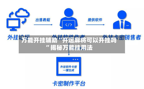 万能开挂辅助“开运麻将可以开挂吗”揭秘万能挂用法-第1张图片