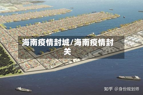 海南疫情封城/海南疫情封关-第1张图片