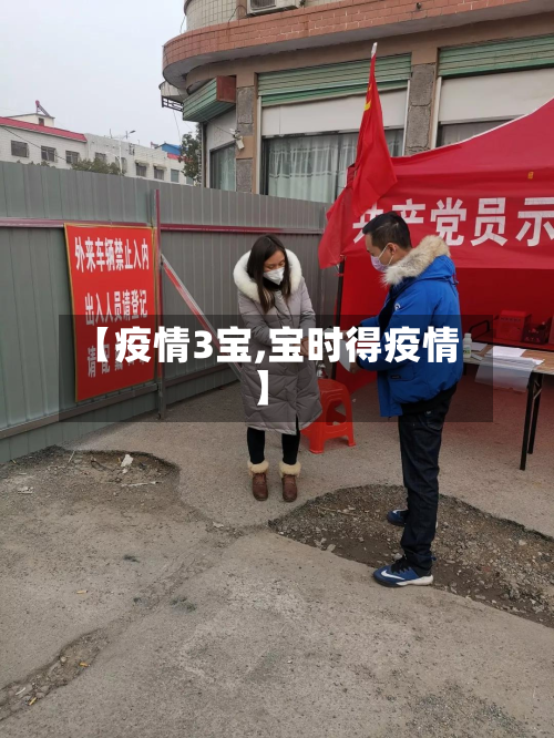 【疫情3宝,宝时得疫情】-第1张图片