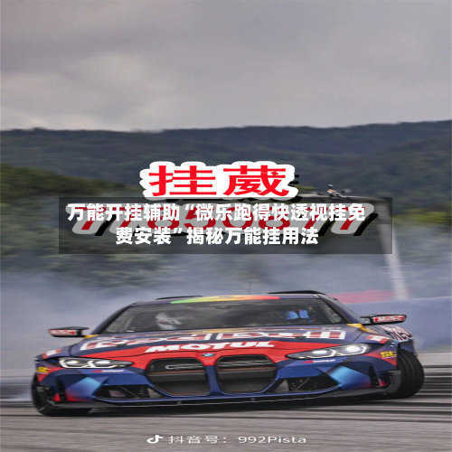 万能开挂辅助“微乐跑得快透视挂免费安装”揭秘万能挂用法-第1张图片