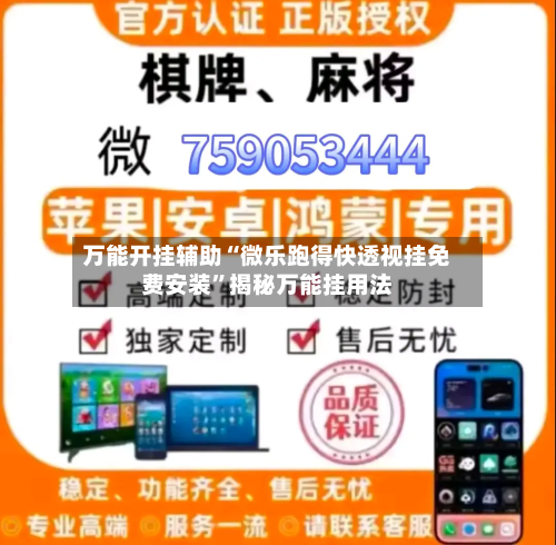 万能开挂辅助“微乐跑得快透视挂免费安装	”揭秘万能挂用法-第2张图片