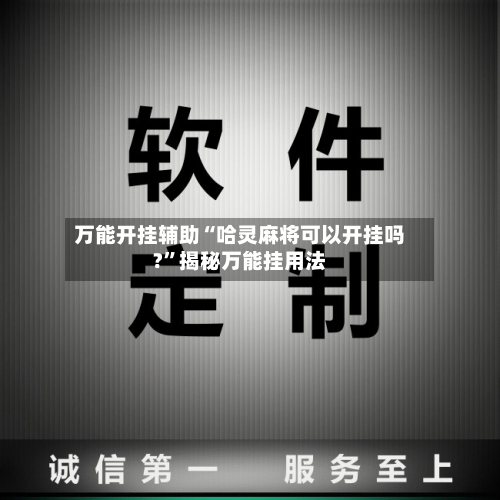 万能开挂辅助“哈灵麻将可以开挂吗?”揭秘万能挂用法-第2张图片