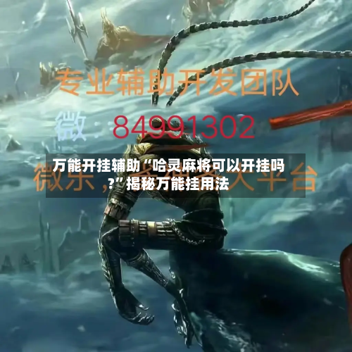 万能开挂辅助“哈灵麻将可以开挂吗?	”揭秘万能挂用法-第1张图片