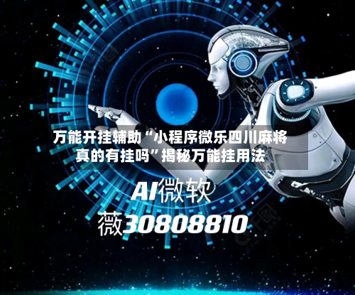 万能开挂辅助“小程序微乐四川麻将真的有挂吗”揭秘万能挂用法-第1张图片