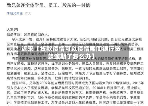 近来【贷款疫情可以疫情期间银行贷款逾期了怎么办】-第1张图片