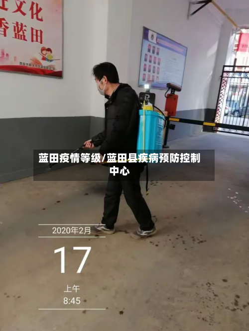 蓝田疫情等级/蓝田县疾病预防控制中心-第1张图片