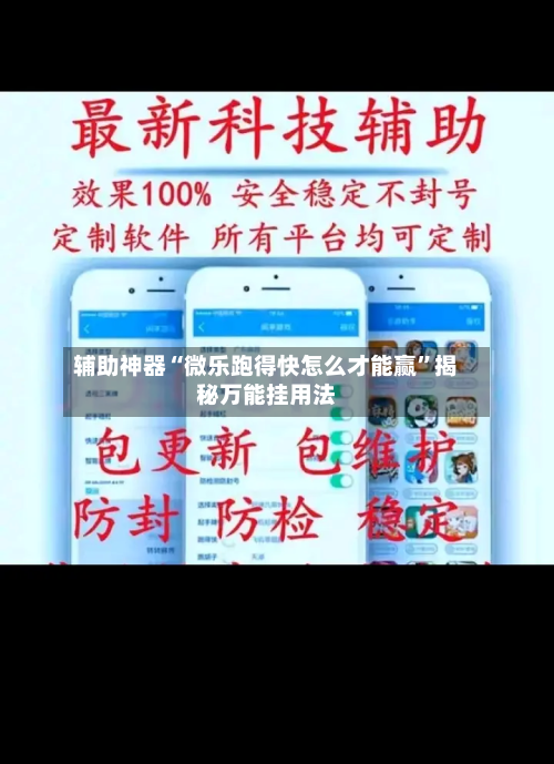 辅助神器“微乐跑得快怎么才能赢	”揭秘万能挂用法-第1张图片