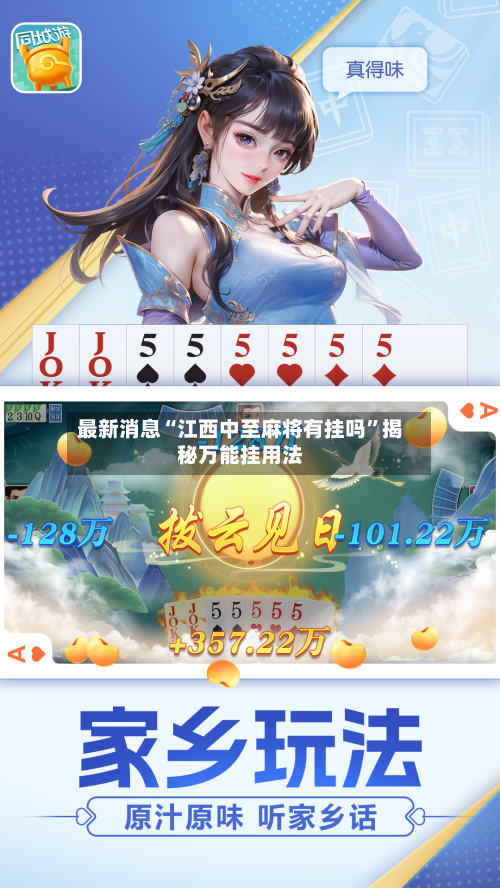 最新消息“江西中至麻将有挂吗	”揭秘万能挂用法-第1张图片